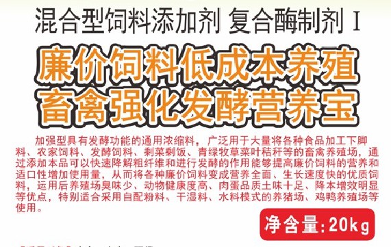 廉價飼料低成本養(yǎng)殖畜禽強化發(fā)酵營養(yǎng)寶，將各種廉價飼料變成營養(yǎng)全面、生長速度快的優(yōu)質(zhì)飼料